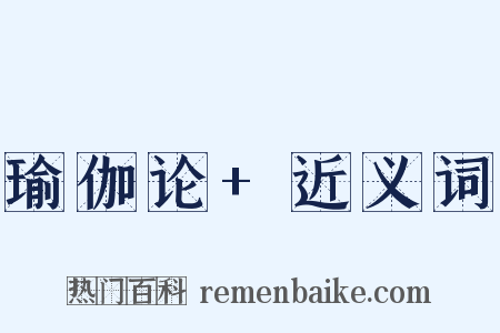 瑜伽论+近义词是什么意思的图片